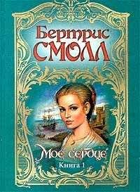 Читайте книги онлайн на Bookidrom.ru! Бесплатные книги в одном клике Бертрис Смолл - Мое сердце