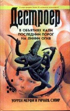 Читайте книги онлайн на Bookidrom.ru! Бесплатные книги в одном клике Уоррен Мерфи - На линии огня