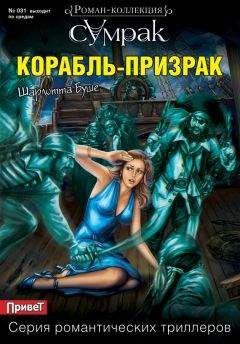 Читайте книги онлайн на Bookidrom.ru! Бесплатные книги в одном клике Шарлотта Буше - Корабль-призрак