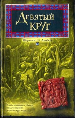 Читайте книги онлайн на Bookidrom.ru! Бесплатные книги в одном клике Фернандо Льобера - Девятый круг