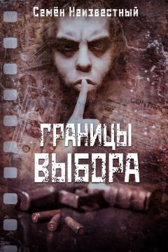Читайте книги онлайн на Bookidrom.ru! Бесплатные книги в одном клике Семён Неизвестный - Границы выбора