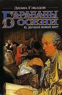 Читайте книги онлайн на Bookidrom.ru! Бесплатные книги в одном клике Диана Гэблдон - Барабаны осени. О, дерзкий новый мир!