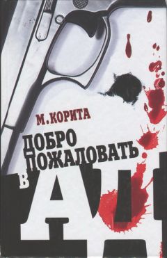 Читайте книги онлайн на Bookidrom.ru! Бесплатные книги в одном клике Майкл Корита - Добро пожаловать в ад