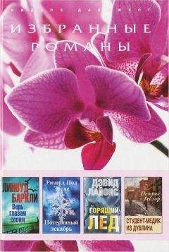 Читайте книги онлайн на Bookidrom.ru! Бесплатные книги в одном клике Дэвид Лайонс - Горящий лед (в сокращении)
