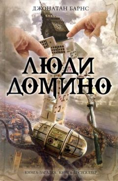 Читайте книги онлайн на Bookidrom.ru! Бесплатные книги в одном клике Джонатан Барнс - Люди Домино