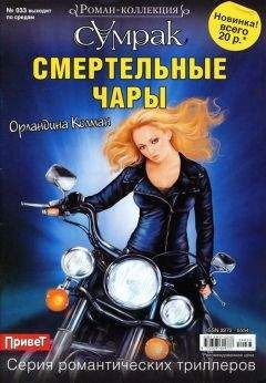 Читайте книги онлайн на Bookidrom.ru! Бесплатные книги в одном клике Орландина Колман - Смертельные чары