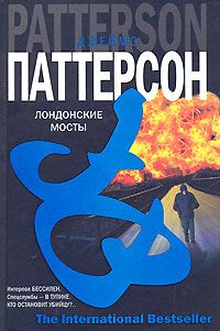 Читайте книги онлайн на Bookidrom.ru! Бесплатные книги в одном клике Джеймс Паттерсон - Лондонские мосты