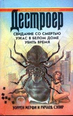 Читайте книги онлайн на Bookidrom.ru! Бесплатные книги в одном клике Уоррен Мерфи - Ужас в Белом Доме