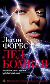 Читайте книги онлайн на Bookidrom.ru! Бесплатные книги в одном клике Лесли Форбс - Лед Бомбея