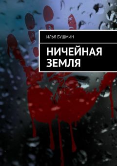 Читайте книги онлайн на Bookidrom.ru! Бесплатные книги в одном клике Илья Бушмин - Ничейная земля