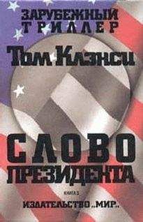 Читайте книги онлайн на Bookidrom.ru! Бесплатные книги в одном клике Том Клэнси - Cлово президента