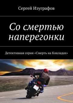 Читайте книги онлайн на Bookidrom.ru! Бесплатные книги в одном клике Сергей Изуграфов - Со смертью наперегонки. Детективная серия «Смерть на Кикладах»