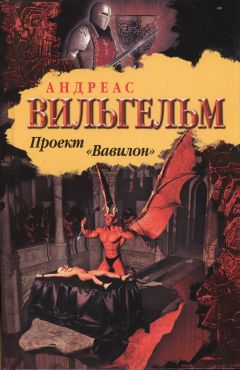 Читайте книги онлайн на Bookidrom.ru! Бесплатные книги в одном клике Андреас Вильгельм - Проект "Вавилон"