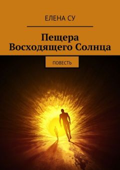 Читайте книги онлайн на Bookidrom.ru! Бесплатные книги в одном клике Елена Су - Пещера Восходящего Солнца