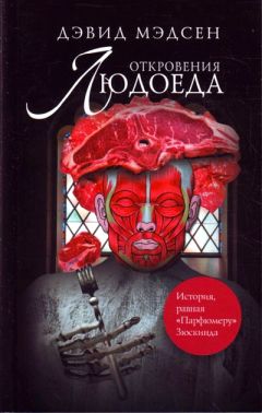 Читайте книги онлайн на Bookidrom.ru! Бесплатные книги в одном клике Дэвид Мэдсен - Откровения людоеда