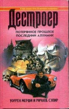 Читайте книги онлайн на Bookidrom.ru! Бесплатные книги в одном клике Уоррен Мерфи - Потерянное прошлое