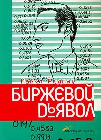 Читайте книги онлайн на Bookidrom.ru! Бесплатные книги в одном клике Майкл Ридпат - Биржевой дьявол