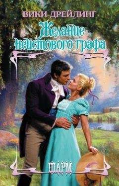Читайте книги онлайн на Bookidrom.ru! Бесплатные книги в одном клике Вики Дрейлинг - Желание неистового графа