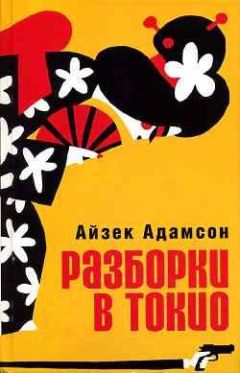 Читайте книги онлайн на Bookidrom.ru! Бесплатные книги в одном клике Айзек Адамсон - Разборки в Токио