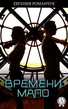 Читайте книги онлайн на Bookidrom.ru! Бесплатные книги в одном клике Евгения Романчук - Времени мало