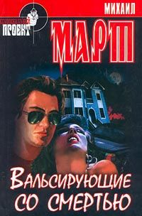Читайте книги онлайн на Bookidrom.ru! Бесплатные книги в одном клике Михаил Март - Вальсирующие со смертью