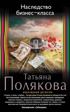 Читайте книги онлайн на Bookidrom.ru! Бесплатные книги в одном клике Татьяна Полякова - Наследство бизнес-класса