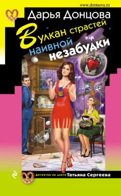 Читайте книги онлайн на Bookidrom.ru! Бесплатные книги в одном клике Дарья Донцова - Вулкан страстей наивной незабудки
