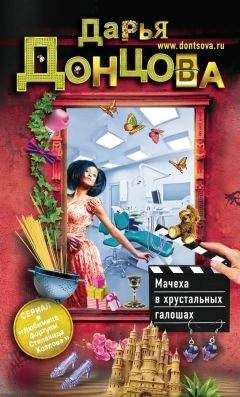Читайте книги онлайн на Bookidrom.ru! Бесплатные книги в одном клике Дарья Донцова - Мачеха в хрустальных галошах