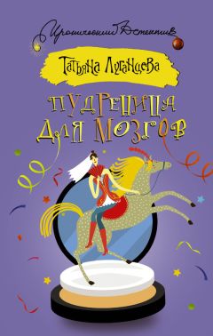 Читайте книги онлайн на Bookidrom.ru! Бесплатные книги в одном клике Татьяна Луганцева - Пудреница для мозгов