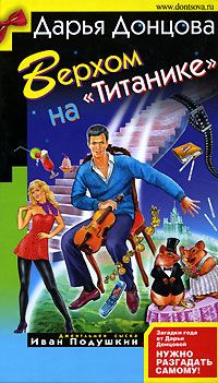 Читайте книги онлайн на Bookidrom.ru! Бесплатные книги в одном клике Дарья Донцова - Верхом на «Титанике»