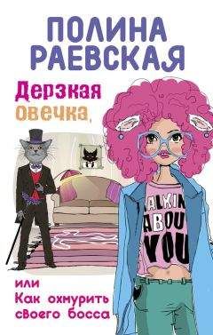 Читайте книги онлайн на Bookidrom.ru! Бесплатные книги в одном клике Полина Раевская - Дерзкая овечка, или Как охмурить своего босса