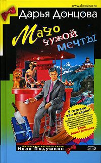 Читайте книги онлайн на Bookidrom.ru! Бесплатные книги в одном клике Дарья Донцова - Мачо чужой мечты