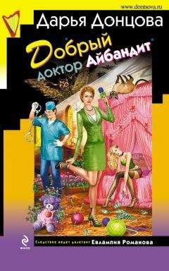 Читайте книги онлайн на Bookidrom.ru! Бесплатные книги в одном клике Дарья Донцова - Добрый доктор Айбандит