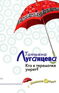 Читайте книги онлайн на Bookidrom.ru! Бесплатные книги в одном клике Татьяна Луганцева - Кто в теремочке умрет?