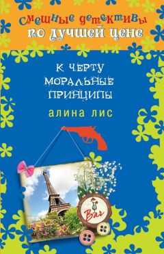 Читайте книги онлайн на Bookidrom.ru! Бесплатные книги в одном клике Алина Лис - К черту моральные принципы