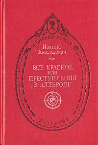 Читайте книги онлайн на Bookidrom.ru! Бесплатные книги в одном клике Иоанна Хмелевская - Всё красное (пер. В. Селивановой)