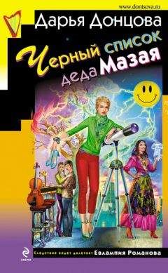 Читайте книги онлайн на Bookidrom.ru! Бесплатные книги в одном клике Дарья Донцова - Черный список деда Мазая
