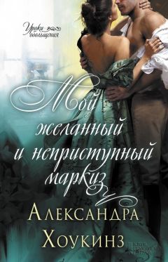 Читайте книги онлайн на Bookidrom.ru! Бесплатные книги в одном клике Александра Хоукинз - Мой желанный и неприступный маркиз