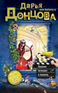 Читайте книги онлайн на Bookidrom.ru! Бесплатные книги в одном клике Дарья Донцова - Лунатик исчезает в полночь