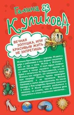 Читайте книги онлайн на Bookidrom.ru! Бесплатные книги в одном клике Галина Куликова - Вечная Золушка, или Красивым жить не запретишь. Свадьба с риском для жизни, или Невеста из коробки (сборник)