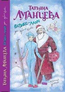 Читайте книги онлайн на Bookidrom.ru! Бесплатные книги в одном клике Татьяна Луганцева - Бизнес-ланч для Серого Волка