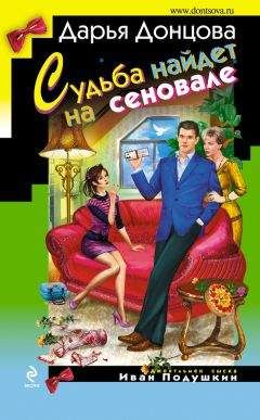 Читайте книги онлайн на Bookidrom.ru! Бесплатные книги в одном клике Дарья Донцова - Судьба найдет на сеновале