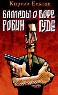 Читайте книги онлайн на Bookidrom.ru! Бесплатные книги в одном клике Кирилл Еськов - Баллады о Боре-Робингуде