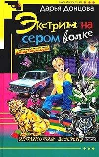 Читайте книги онлайн на Bookidrom.ru! Бесплатные книги в одном клике Дарья Донцова - Экстрим на сером волке
