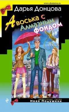 Читайте книги онлайн на Bookidrom.ru! Бесплатные книги в одном клике Дарья Донцова - Авоська с Алмазным фондом
