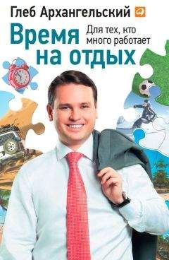 Глеб Архангельский - Время на отдых. Для тех, кто много работает