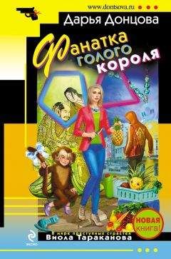 Читайте книги онлайн на Bookidrom.ru! Бесплатные книги в одном клике Дарья Донцова - Фанатка голого короля