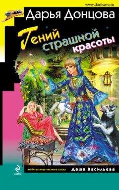Читайте книги онлайн на Bookidrom.ru! Бесплатные книги в одном клике Дарья Донцова - Гений страшной красоты