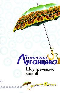 Татьяна Луганцева - Шоу гремящих костей