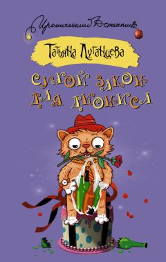 Читайте книги онлайн на Bookidrom.ru! Бесплатные книги в одном клике Татьяна Луганцева - Сухой закон для Диониса